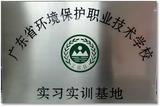 广东省环保职业技术学校实习实训基地