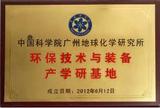 中国科学院广州地球化学研究生环保技术与装备产学研基地