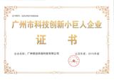 广州市科技创新小巨人企业证书.jpg