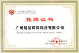 广州市科技创新板挂牌证书.png